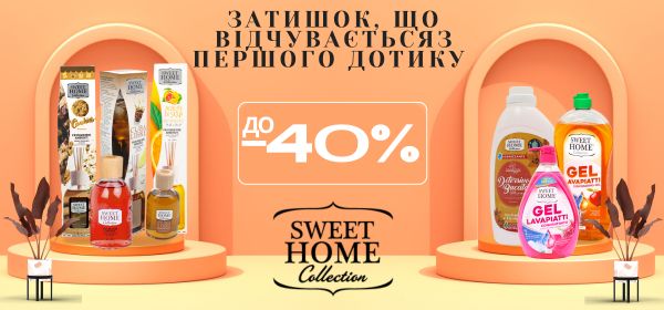 Знижки до -40% на продукцію SWEET HOME